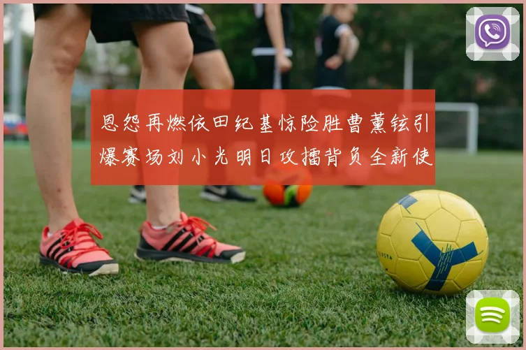 恩怨再燃依田纪基惊险胜曹薰铉引爆赛场刘小光明日攻擂背负全新使命