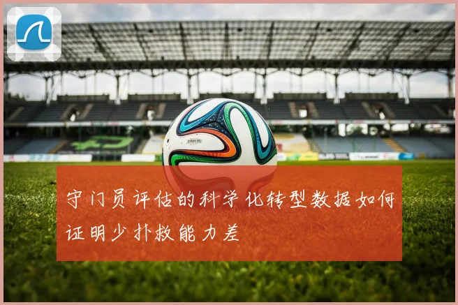 守门员评估的科学化转型数据如何证明少扑救能力差